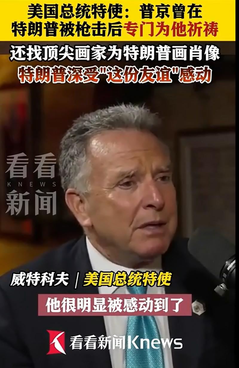 普京曾在特朗普竞选遭到枪击后，特地前往教堂为其祈祷