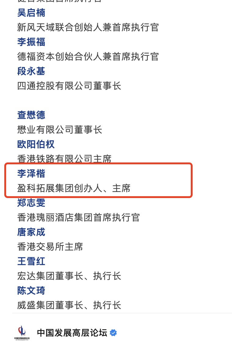 李嘉诚次子、盈科拓展集团创办人、主席李泽楷现身北京，出席这一论坛