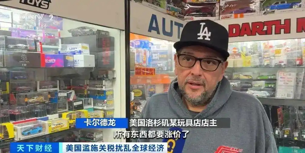 美国洛杉矶某玩具店店主卡尔德龙：我们的供货商已经告诉我，所有东西都要涨价了 ...