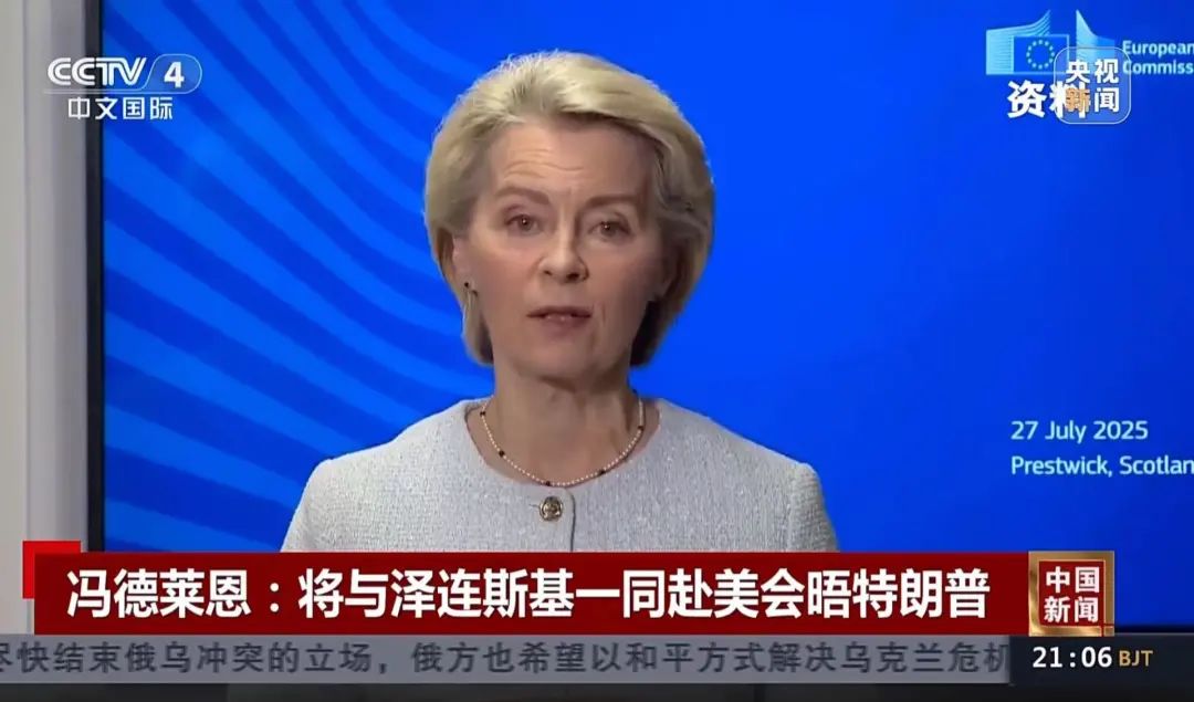 冯德莱恩：将与泽连斯基一同赴美会见特朗普