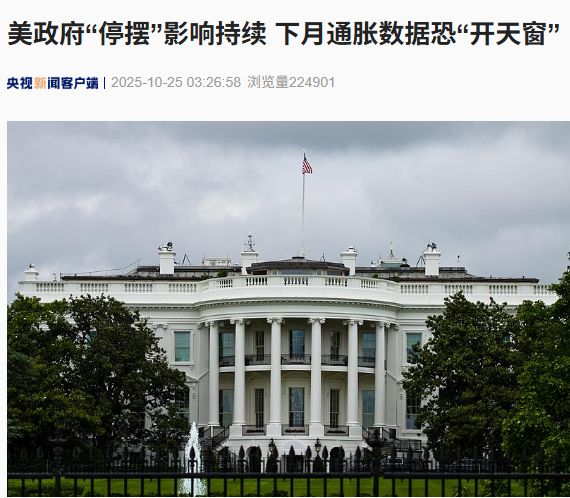 美国联邦政府“停摆”已经进入第24天