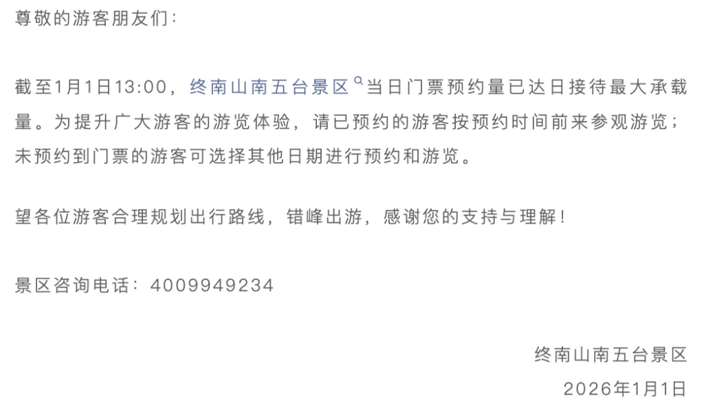 终南山南五台景区当日门票预约量已达日接待最大承载量