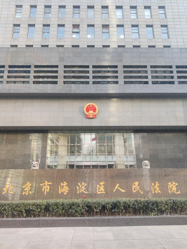 北京市海淀区人民法院